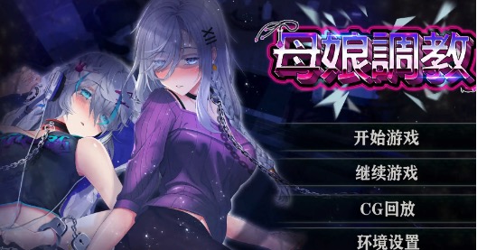 【SLG/动态/官中】母娘调教 Ver1.35 官方中文版【电脑/400M】