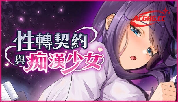【精品互动SLG/中文/动态】性转契约与痴汉少女V1.4.2+自带全解放回想 官方中文版[更新]【电脑/2.7G】