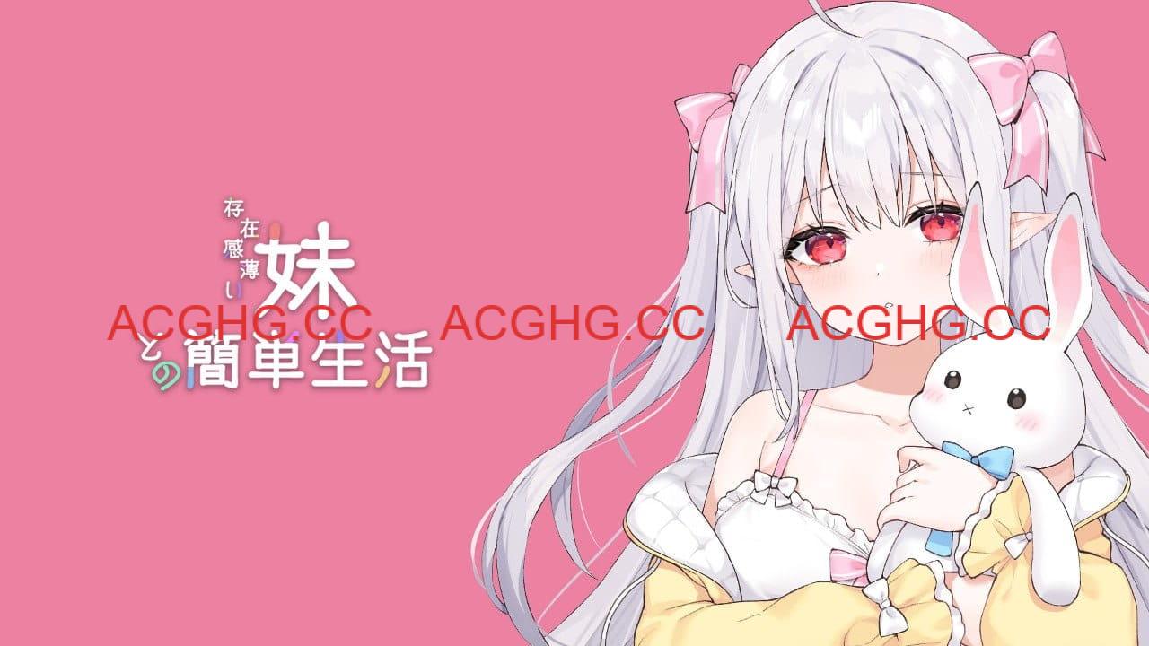【同居互动SLG/汉化/动态】和存在感薄弱妹妹一起的简单生活 v0.99A 官方中文版【PC+安卓/4.5G】