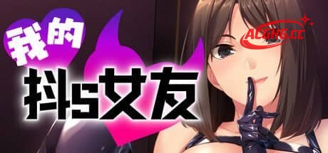 【ADV/中文】 我的抖S女友 ver1.1.2 官方中文步兵版【PC/933M】