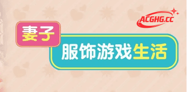 【ADV类型/AI汉化】妻子服饰游戏生活1.0【PC/1.6G】